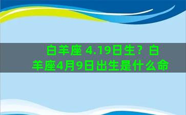 白羊座 4.19日生？白羊座4月9日出生是什么命